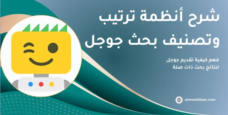 شرح أنظمة ترتيب وتصنيف بحث جوجل