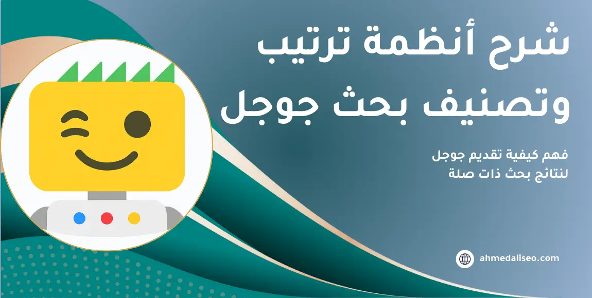 شرح أنظمة ترتيب وتصنيف بحث جوجل