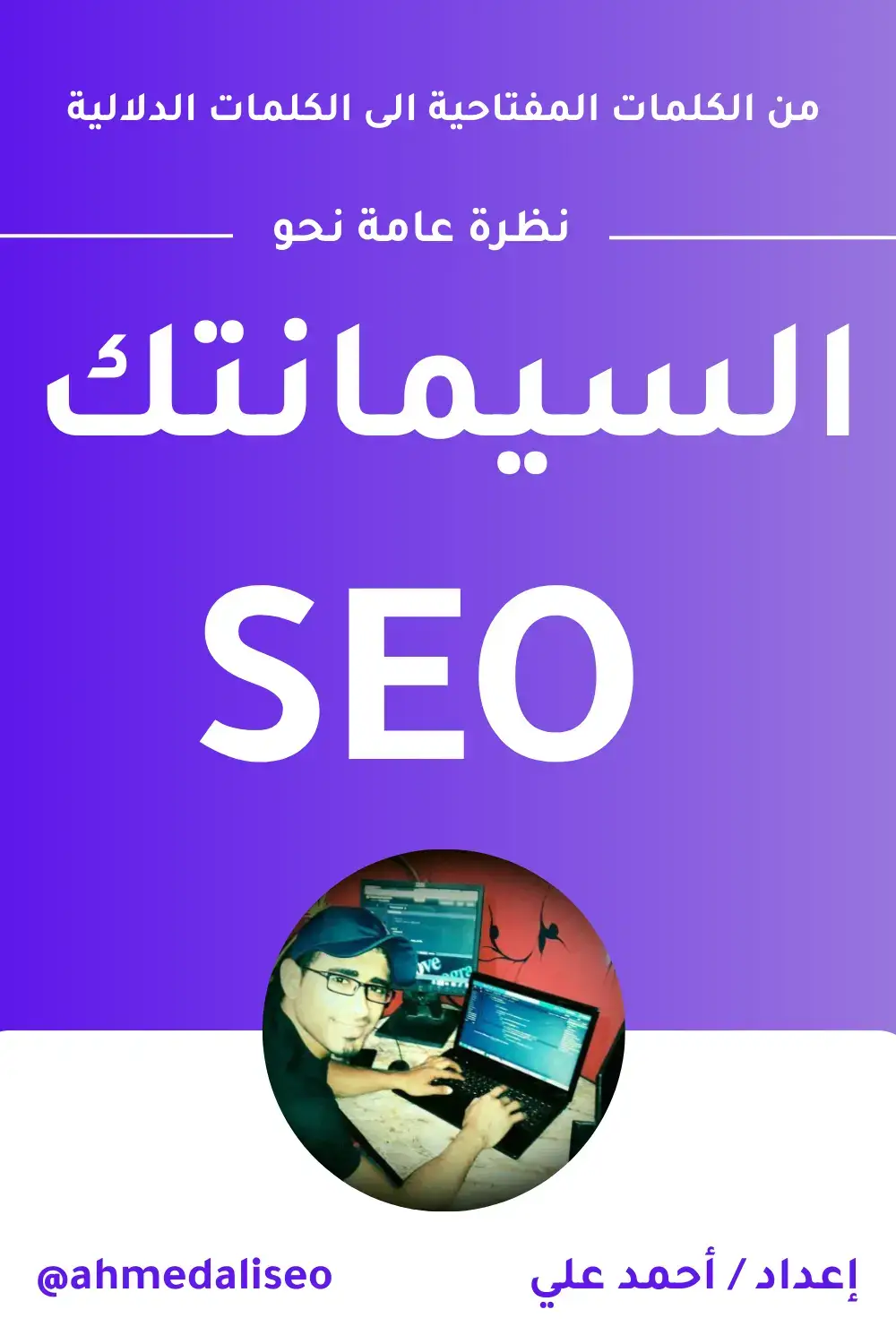 semantic seo book by ahmed ali from keywords to semantic words book semantic seo by ahmed ali