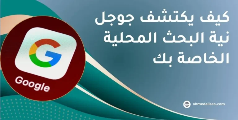 كيف يكتشف جوجل نية البحث المحلية الخاصة بك